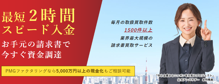 PMG（ピーエムジー）のファクタリングとは／口コミ・必要書類・評判・手数料等