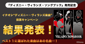 ディズニーヴィランズ楽曲 ランキング発表 1位は モデルプレス