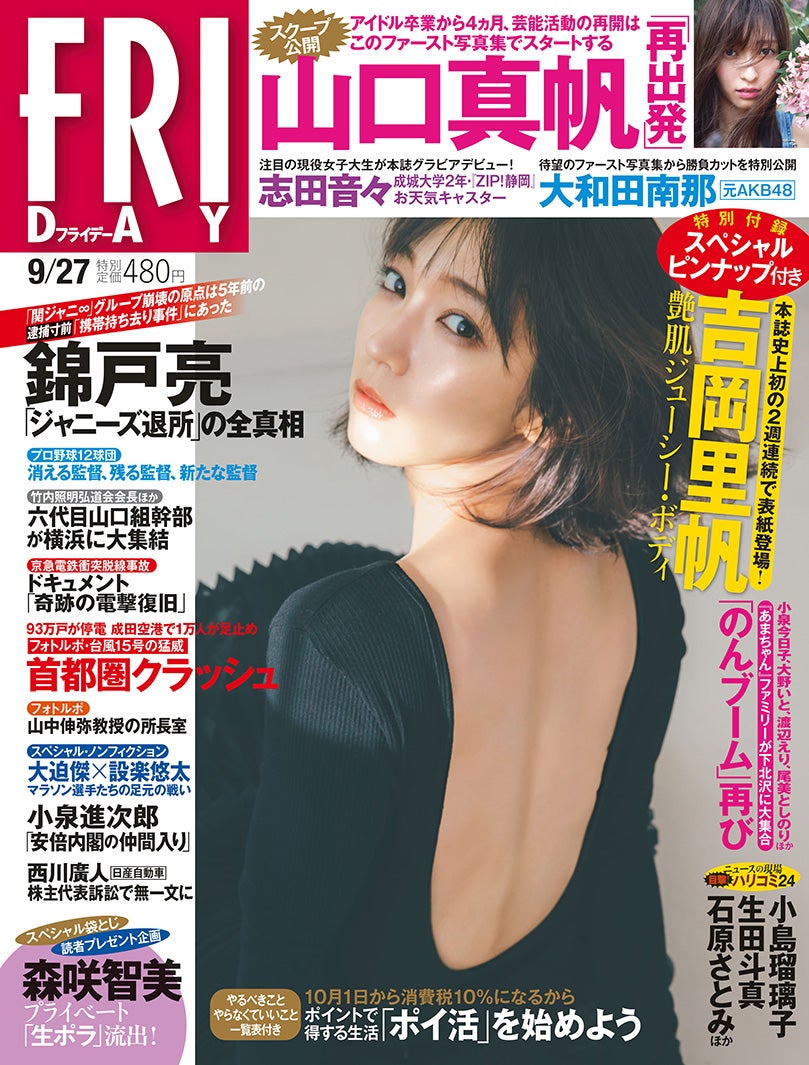 「FRIDAY」（9月13日発売）表紙：吉岡里帆（提供画像）