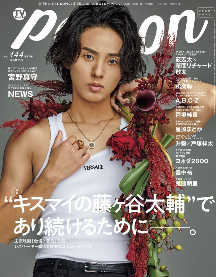 藤ヶ谷太輔「1日でも1秒でも長くキスマイを存在させたい」等身大の言葉 ツアーが“勝負”と感じる理由