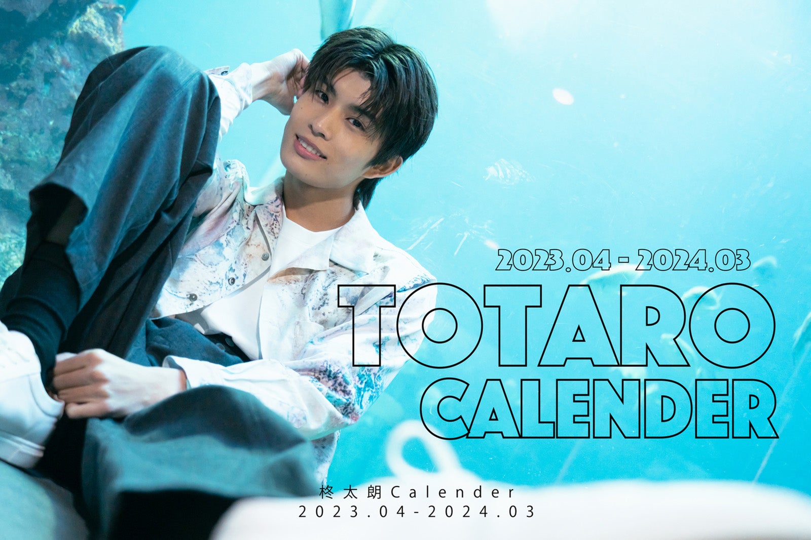 「柊太朗2023年カレンダー」通常版（C）ユニ・エンタテインメント