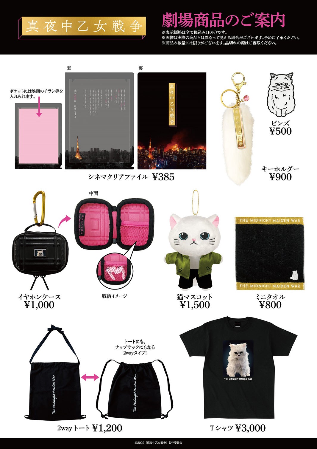 劇場グッズ（C）2022『真夜中乙女戦争』製作委員会