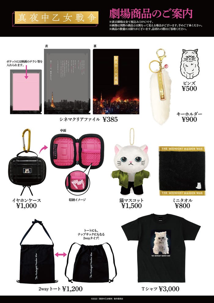 劇場グッズ(C)2022『真夜中乙女戦争』製作委員会