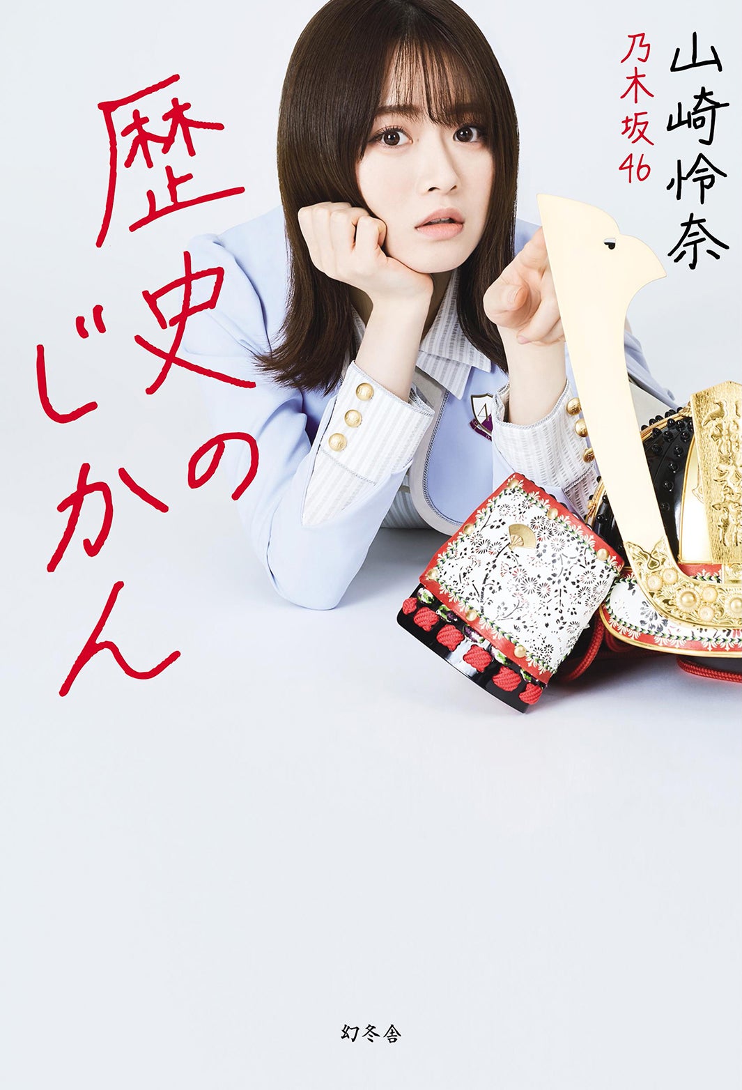 山崎怜奈「歴史のじかん」表紙（C）幻冬舎