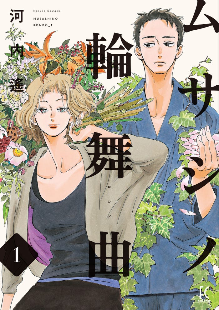 「ムサシノ輪舞曲」原作書影(C)河内 遙/祥伝社 FEEL COMICS