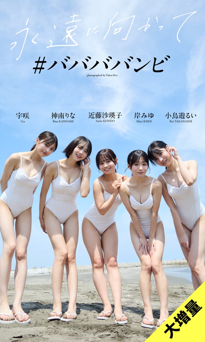 #ババババンビ/宇咲、神南りな、近藤沙瑛子、岸みゆ、小鳥遊るい(C)Takeo Dec./集英社