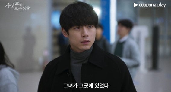 坂口健太郎「愛のあとにくるもの」（C）Coupang Play