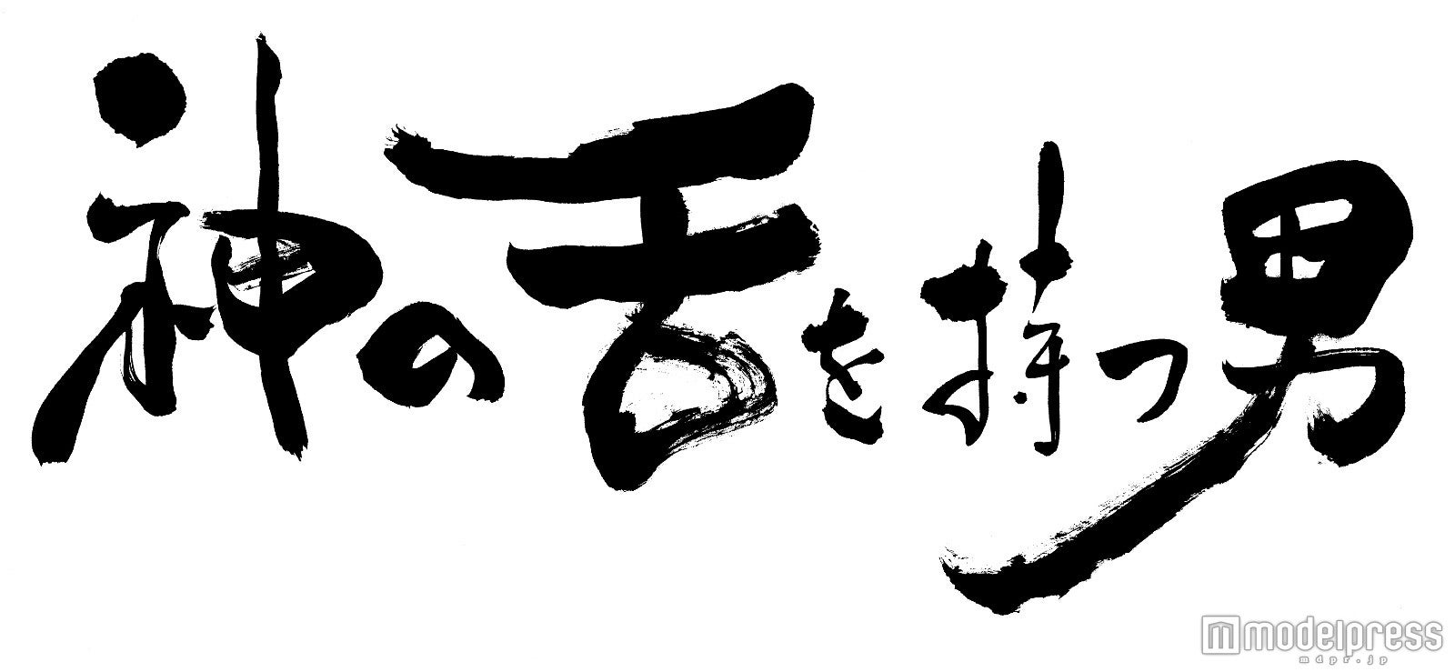 金曜ドラマ「神の舌を持つ男」ロゴ（C）TBS