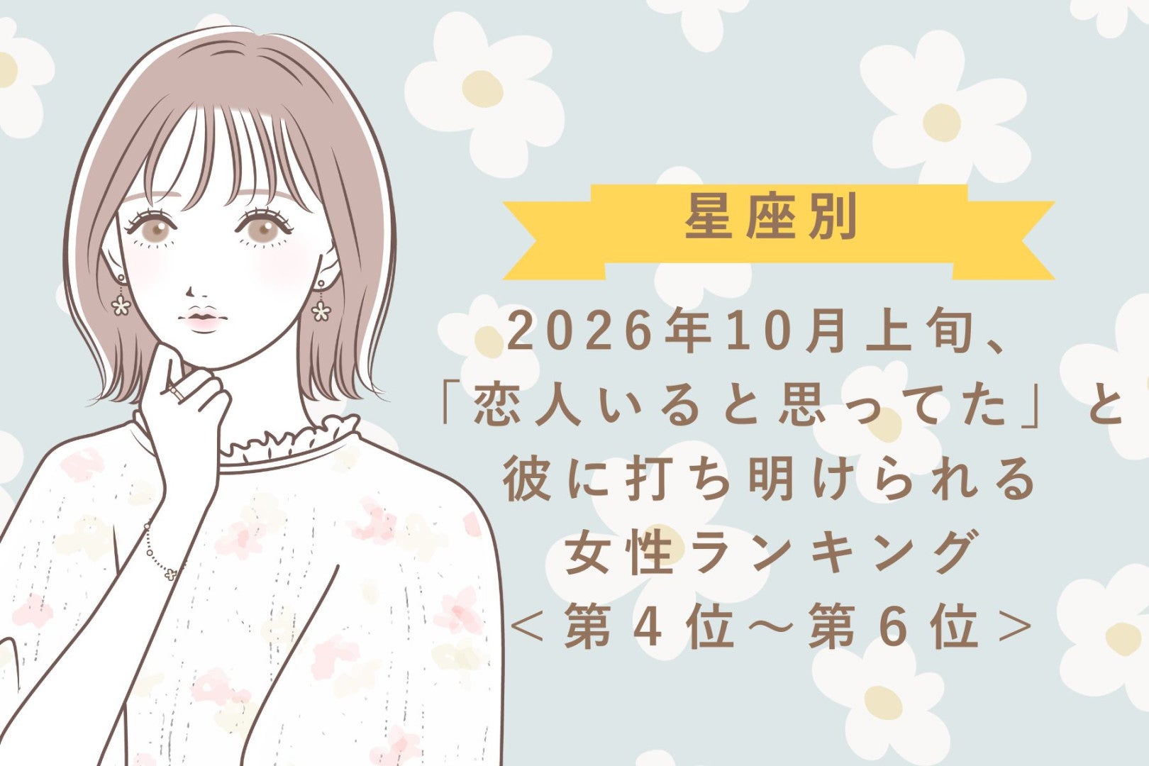 【星座別】2026年10月上旬、「恋人いると思ってた」という彼の誤解がとけ、恋が動く女性ランキング＜第４位～第６位＞