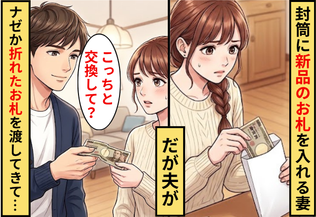 封筒に新品のお札を入れる妻。だが夫「こっちと交換して」ナゼか折れたお札を渡してきたワケ