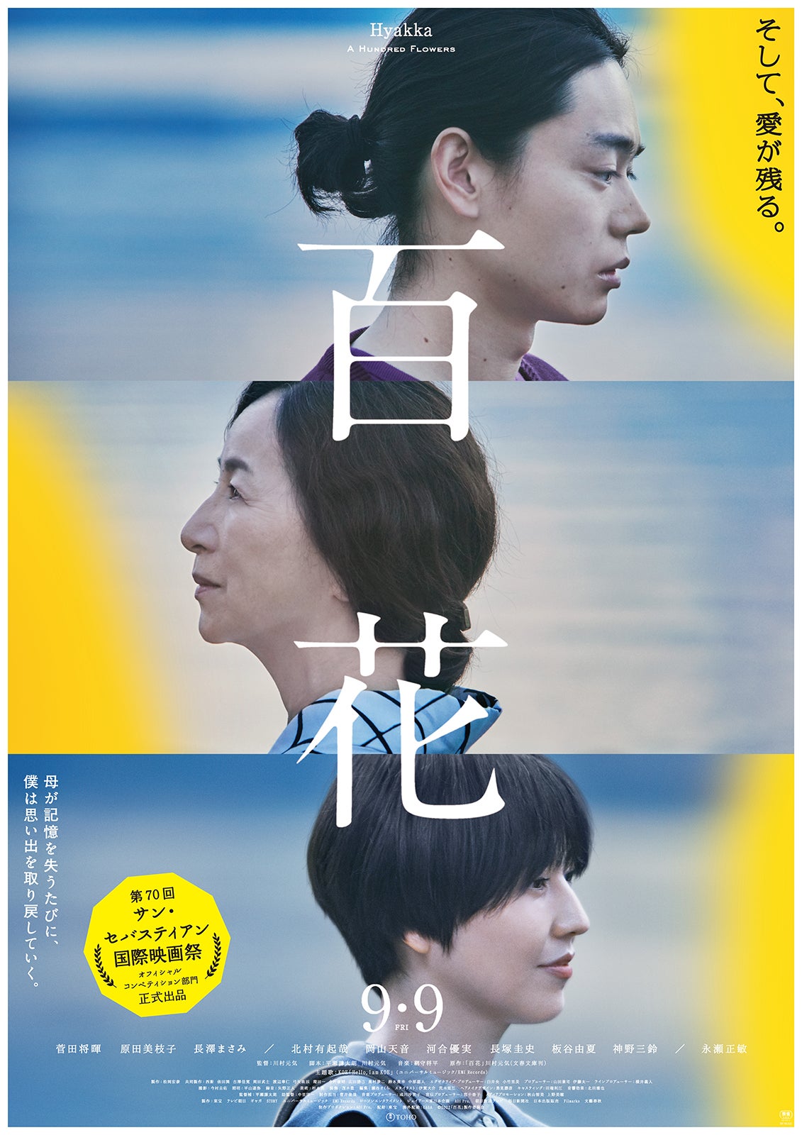 菅田将暉主演『百花』ポスタービジュアル （C）2022「百花」製作委員会