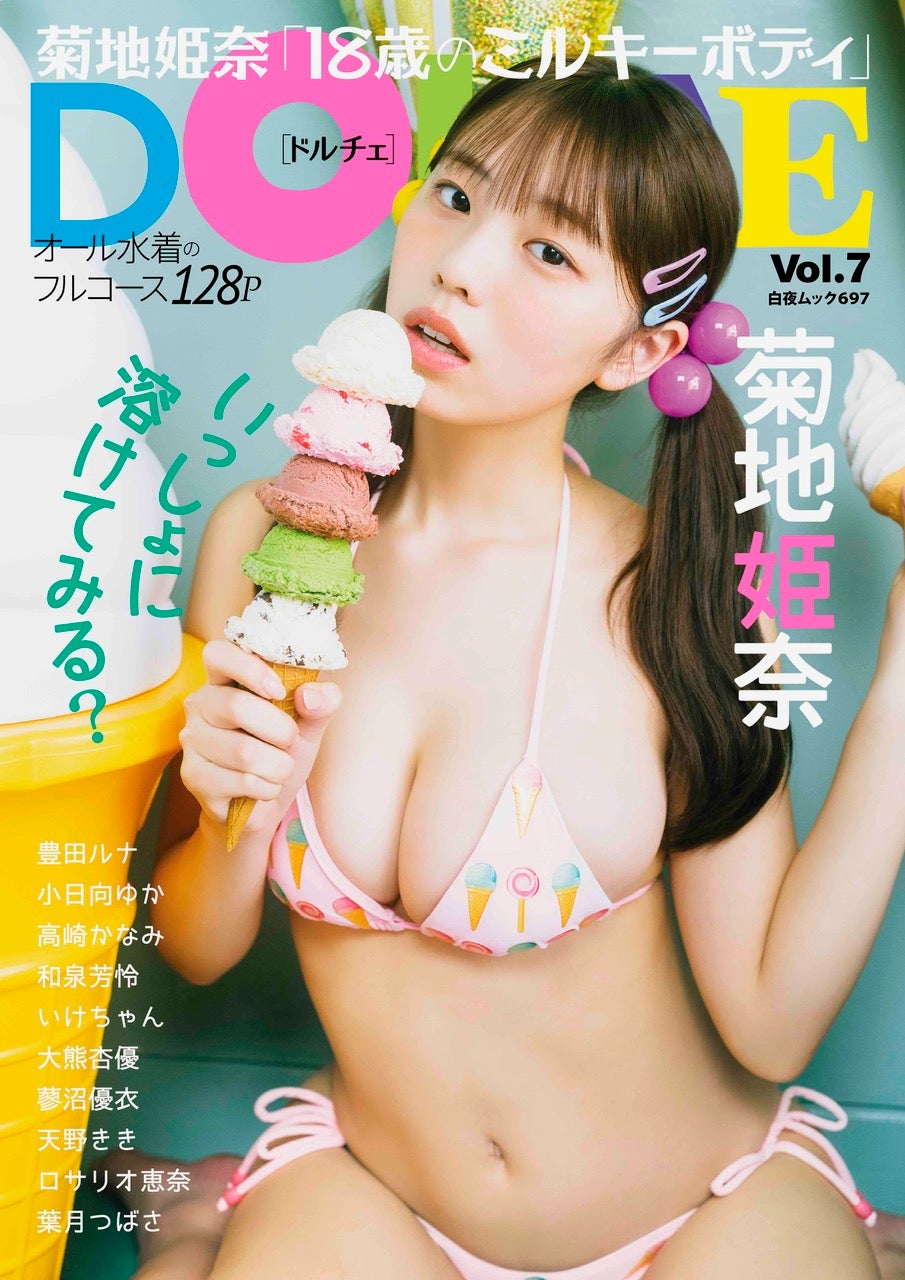「DOLCE（ドルチェ）Vol.7」（5月29日発売）表紙：菊地姫奈（画像提供：白夜書房）