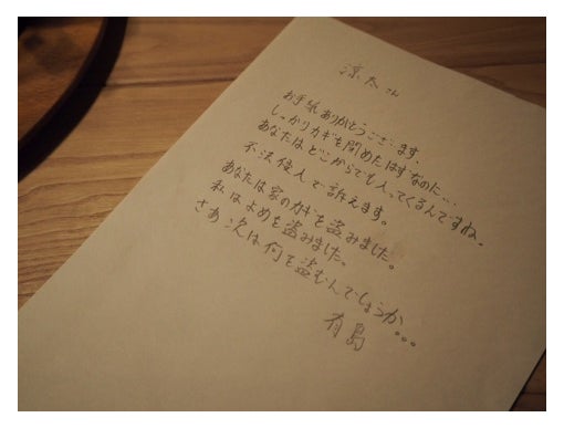 鈴木が東出に送った置手紙／鈴木伸之オフィシャルブログ （Ameba）より