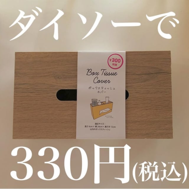 330円のダイソーのボックスティッシュカバー