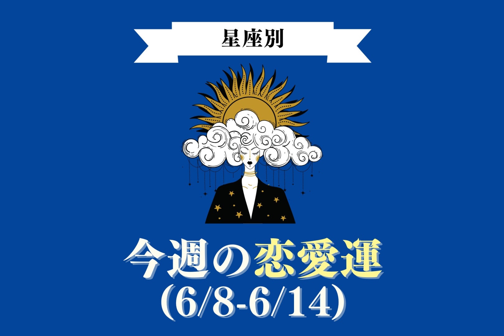 【星座別】今週の恋愛運(6/8-6/14)＜おひつじ座〜おとめ座＞