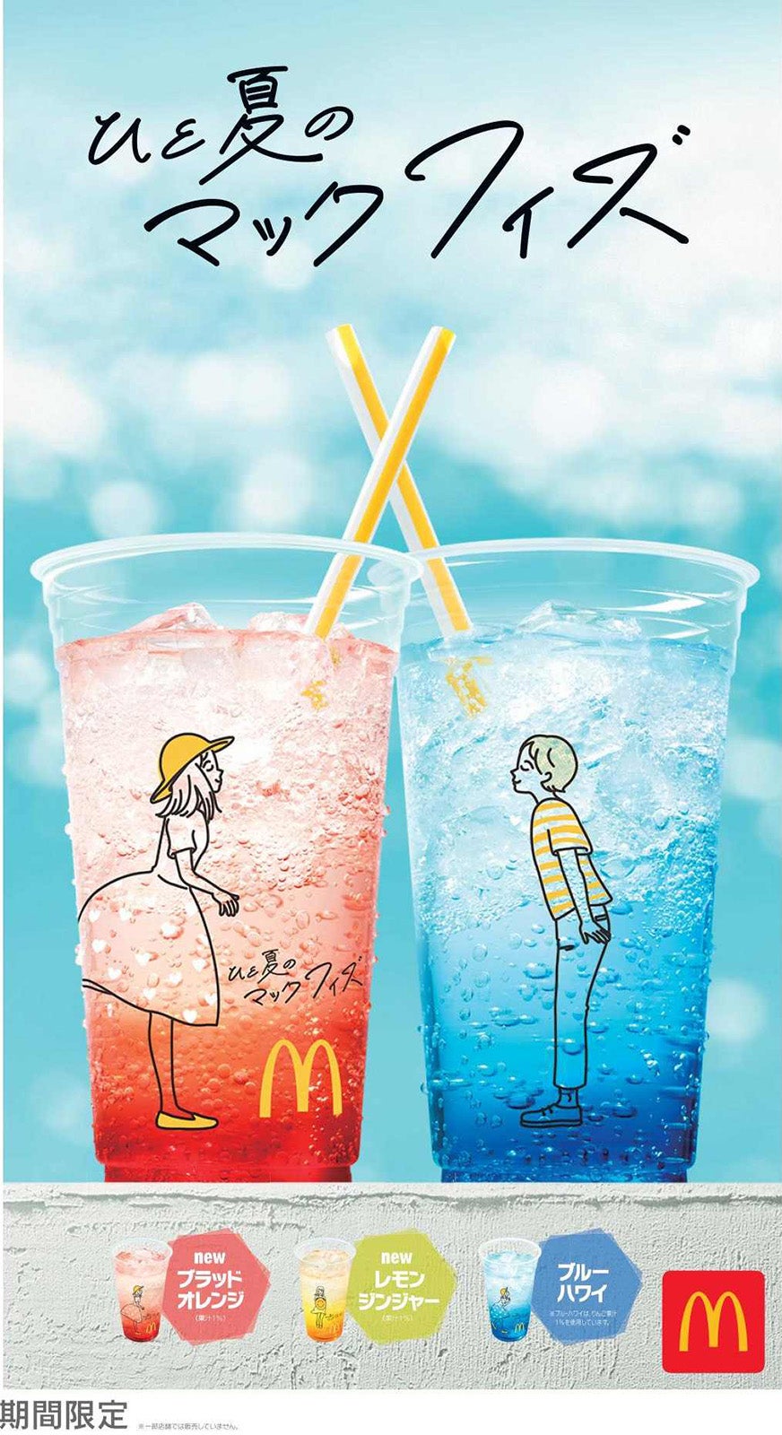 マクドナルド、グラデーション鮮やかなマックフィズ期間限定登場　はじける炭酸が夏にぴったり