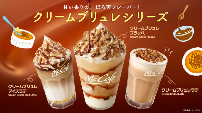 「クリームブリュレ」シリーズ/画像提供:日本マクドナルド