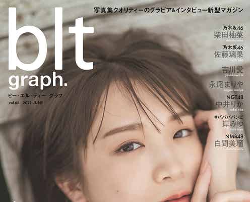 乃木坂46秋元真夏、ドキッとする表紙カット解禁 アイドルとしての葛藤も語る
