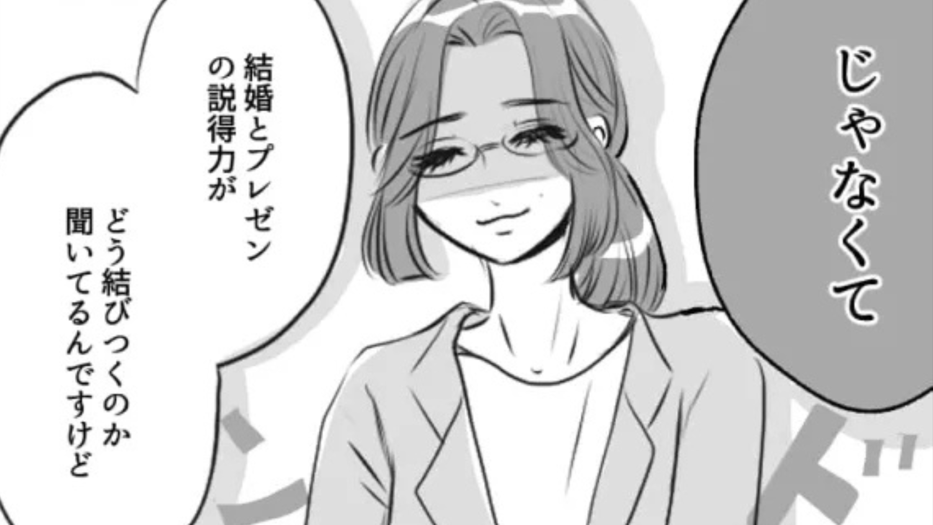 「結婚とプレゼンの説得力がどう結びつくんですか」部下の恋愛に口出し！？おじさん上司に困惑していると、【予想外の救世主】が...！