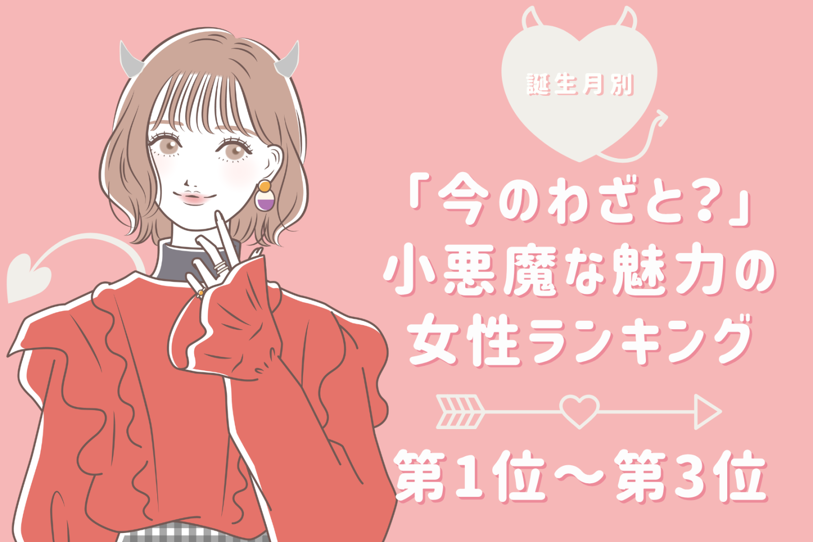 【誕生月別】「今のわざと？」小悪魔な魅力の女性ランキング＜第１位～第３位＞