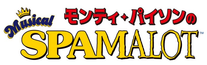 「モンティ・パイソンのSPAMALOT」ロゴ(提供写真)