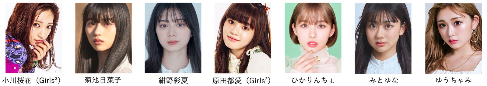 （提供写真）小川桜花、菊池日菜子、紺野彩夏、原田都愛、ひかりんちょ、みとゆな、ゆうちゃみ（提供写真）