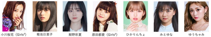(提供写真)小川桜花、菊池日菜子、紺野彩夏、原田都愛、ひかりんちょ、みとゆな、ゆうちゃみ(提供写真)