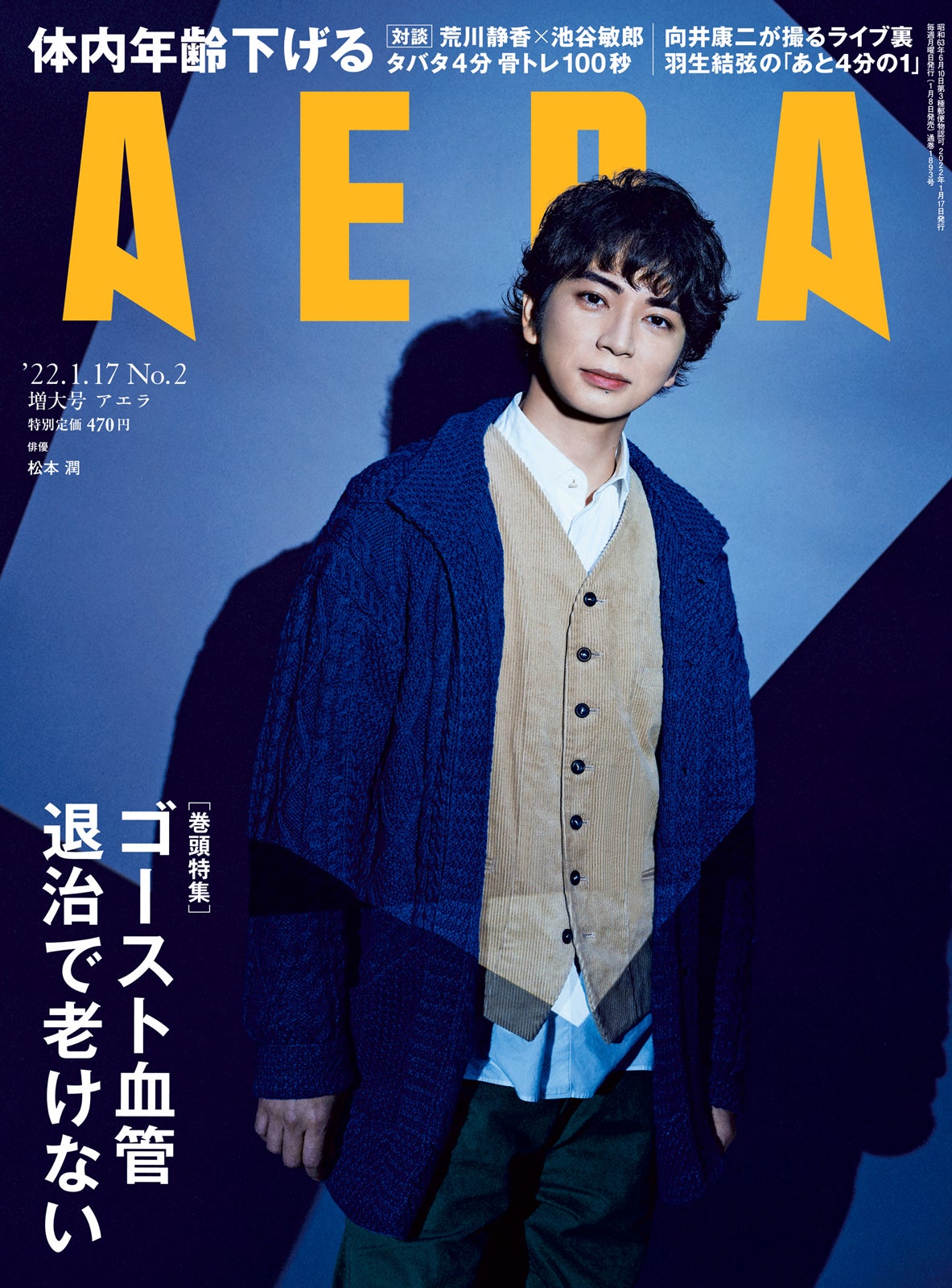 松本潤、“俳優としての使命”語る「AERA」表紙登場