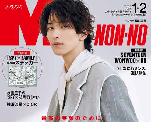 横浜流星「ディオール」を涼しげに着こなす 「メンズノンノ」表紙に登場