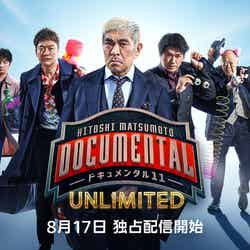 「HITOSHI MATSUMOTO Presents ドキュメンタル」シーズン11 UNLIMITEDキービジュアル（C）YD Creation