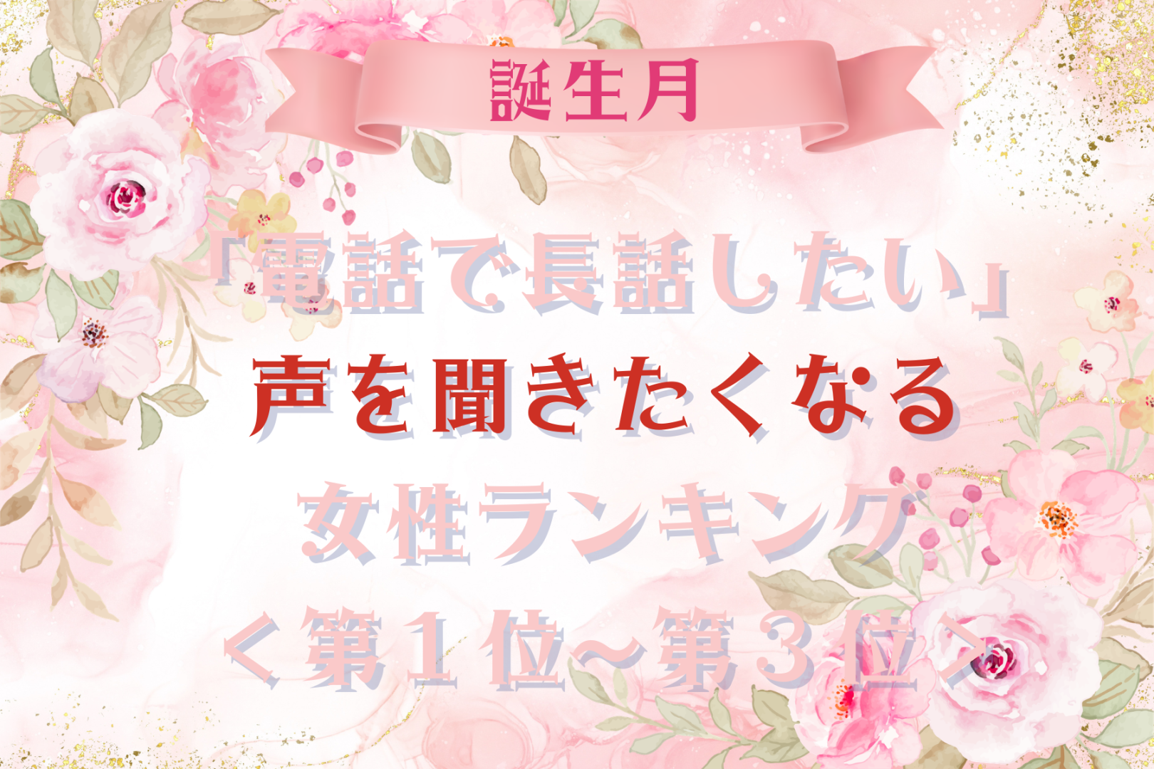【誕生月別】「電話で長話したい」声を聞きたくなる女性ランキング＜第１位〜第３位＞