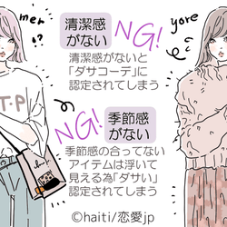 チョット、ダサいかも…男性からの印象が悪くなる「NGコーデ」4選