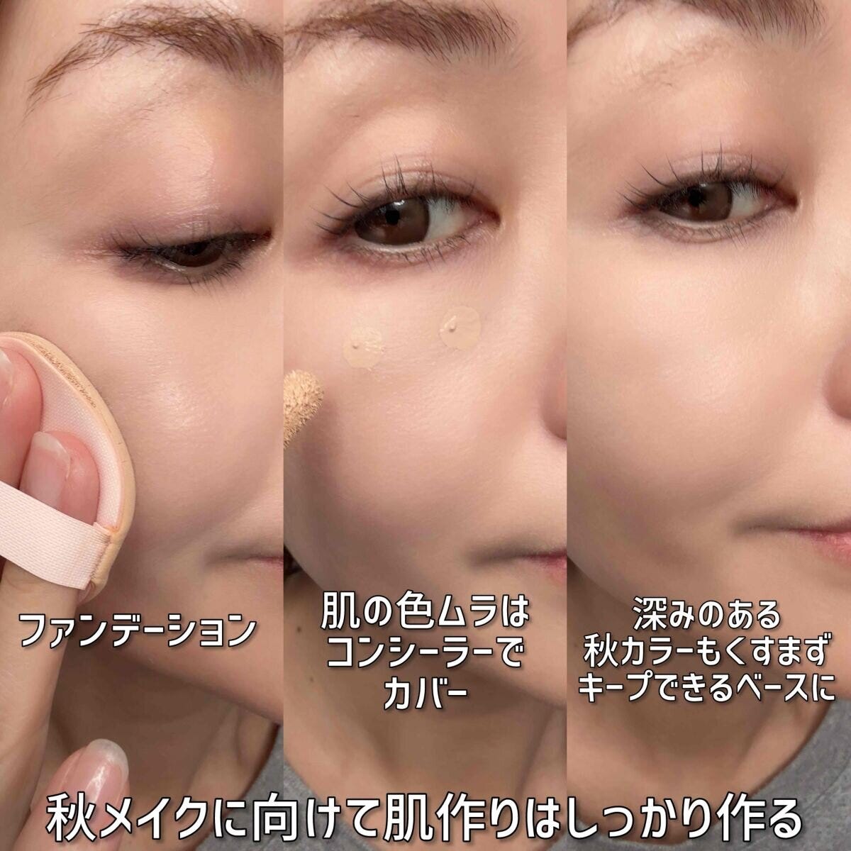 ファンデーションとコンシーラーでベースメイクを整える過程