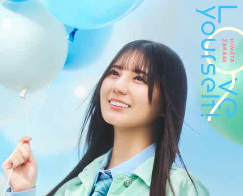 日向坂46、14thシングルジャケットアートワーク公開 テーマは“円陣の合言葉”から着想【Love yourself!】