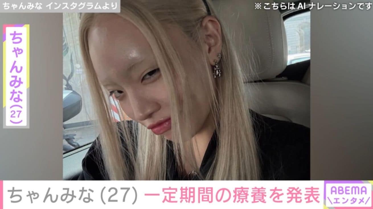 ちゃんみな（27）、一定期間の療養を発表「ご自身の体調が一番大事」「忙しすぎたのもある？」など心配の声