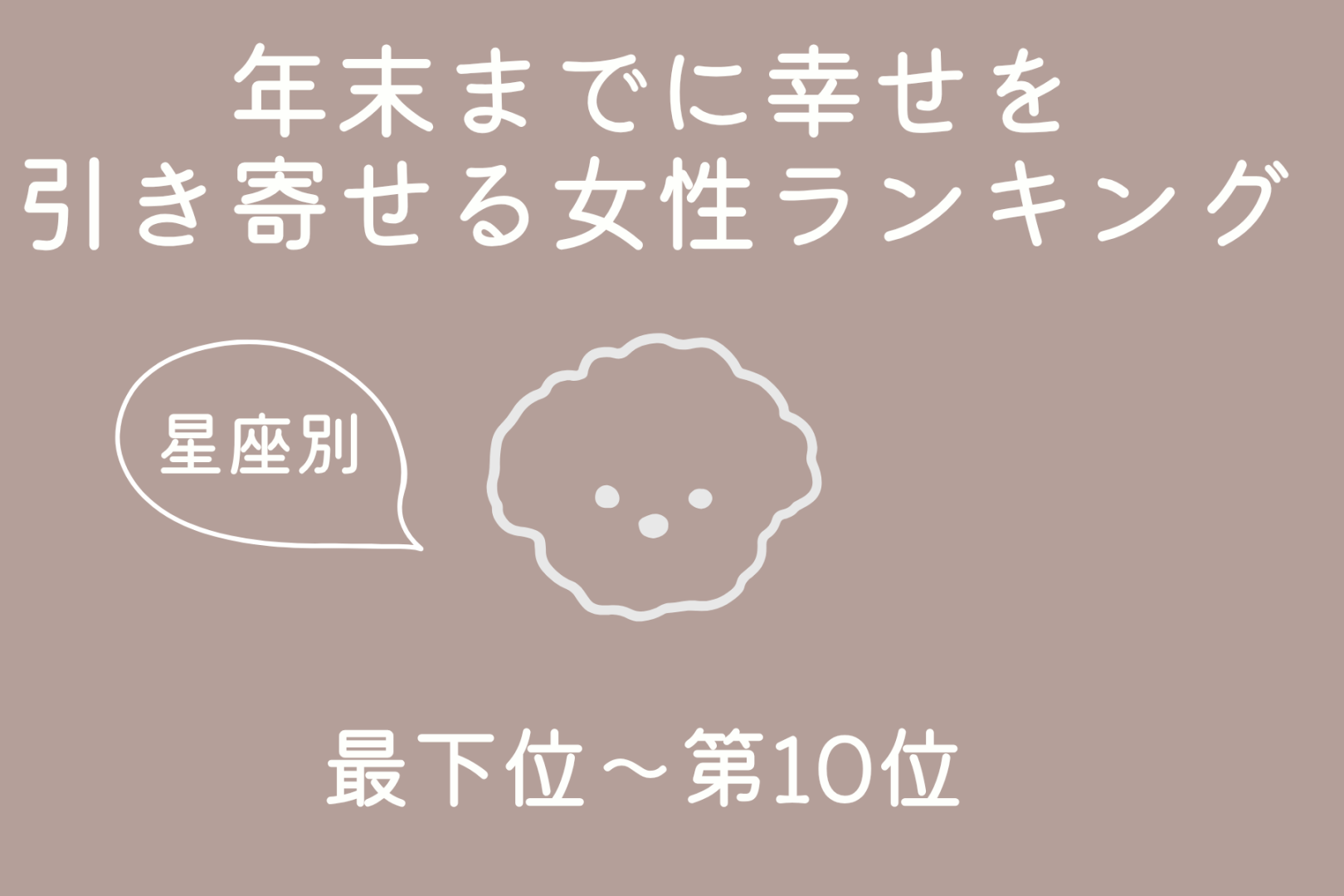 【星座別】年末までに、幸せを引き寄せる女性ランキング＜最下位～第１０位＞