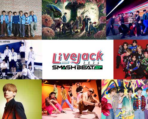 &TEAM・FANTASTICS・超特急ら集結 カンテレ大型音楽イベント「Livejack」開催決定【Livejack 2024 SMASH BEAT SP】