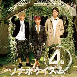 ソナーポケット4thアルバム「ソナポケイズム4 ～君という花～」初回限定盤（2月6日発売）