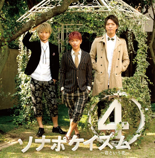 ソナーポケット4thアルバム「ソナポケイズム4 ~君という花~」初回限定盤(2月6日発売)