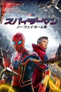 スパイダーマン：ノー・ウェイ・ホーム