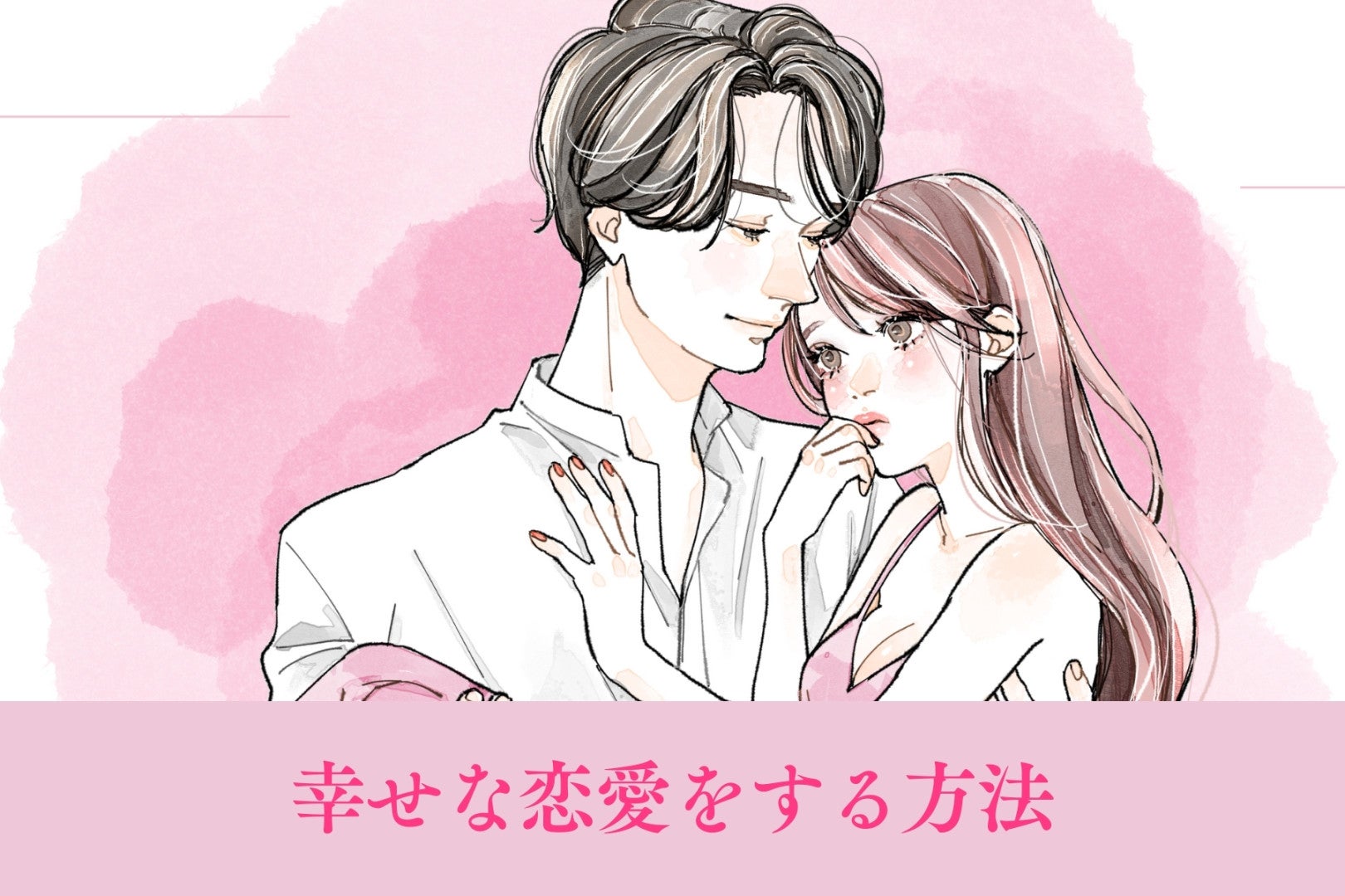 蛙化現象を繰り返すあなたへ！幸せな恋愛をする方法