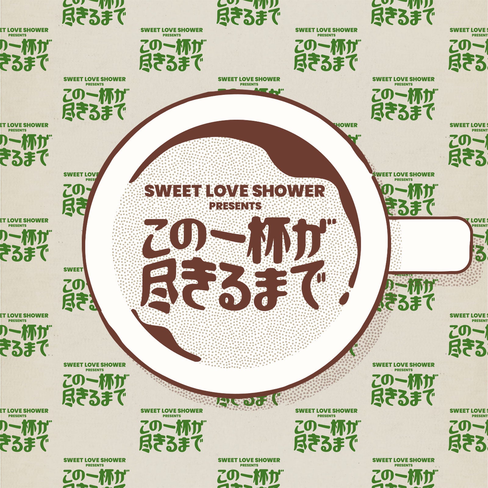 「SWEET LOVE SHOWER presents この一杯が尽きるまで」ビジュアル（提供写真）