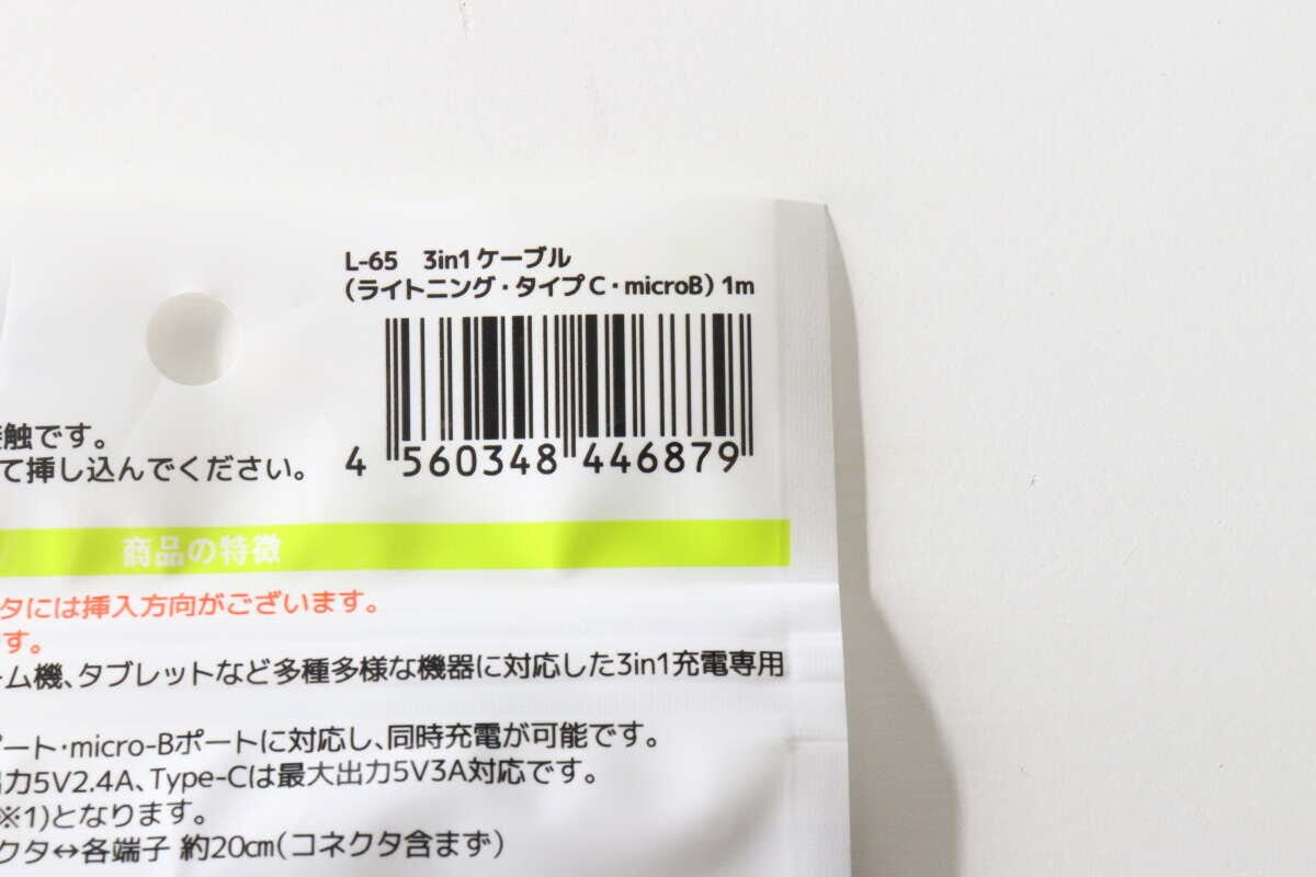 キャンドゥ3in1ケーブルのバーコードと商品名