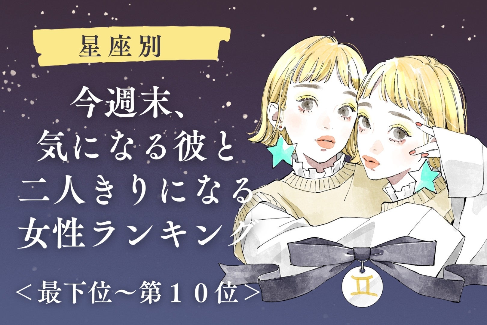 【星座別】今週末、彼とふたりだけで過ごす女性ランキング＜最下位～第１０位＞