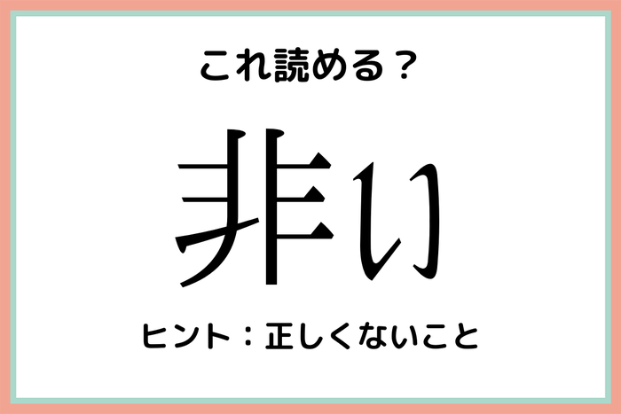 非い ひい 読めるとスゴい 難読漢字 まとめ モデルプレス