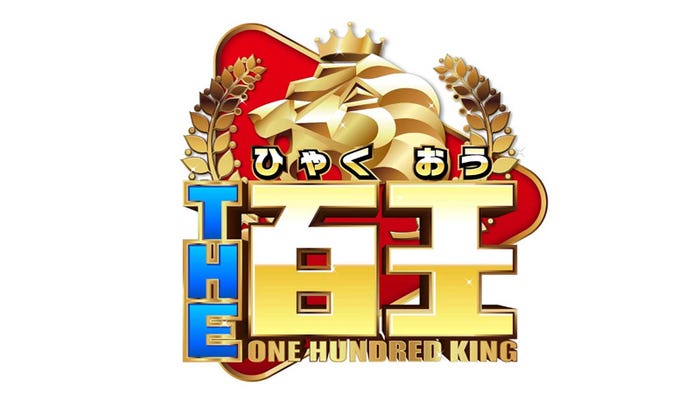 「~100秒クギヅケ動画SHOW~THE百王」ロゴ(C)TBS