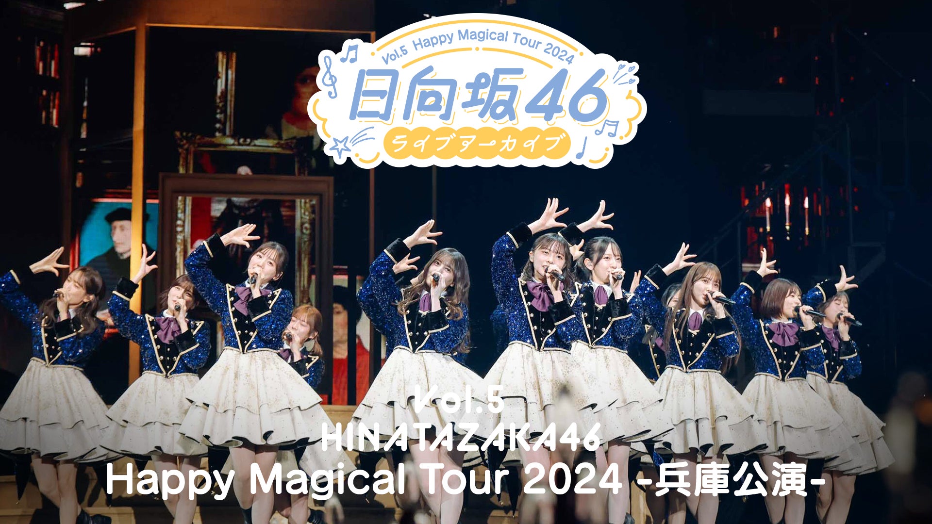 日向坂46「Happy Magical Tour 2024 -兵庫公演-」Leminoで独占配信【セットリスト】