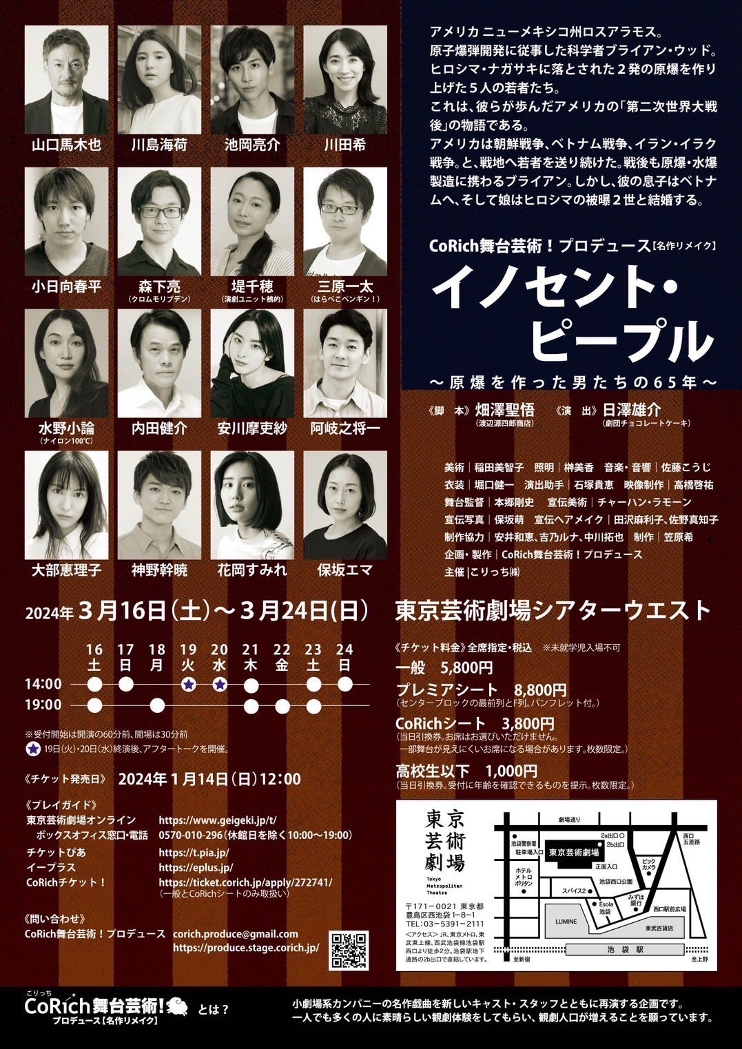 CoRich舞台芸術！プロデュース【新作リメイク】「イノセント・ピープル～原爆を作った男たちの65年～」（3月16日～東京芸術劇場）／提供画像