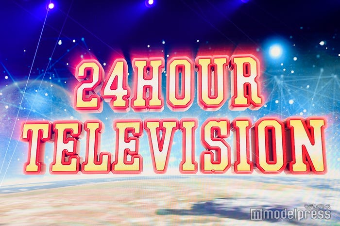 「24時間テレビ42 愛は地球を救う」(C)モデルプレス