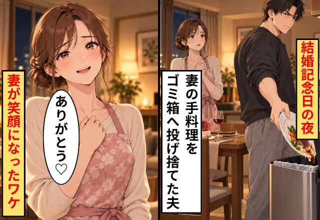 結婚記念日の夜…妻の手料理をゴミ箱へ投げ捨てた夫「お前はゴミ以下ｗ」しかし⇒妻「ありがとう♡」妻が笑顔になったワケ